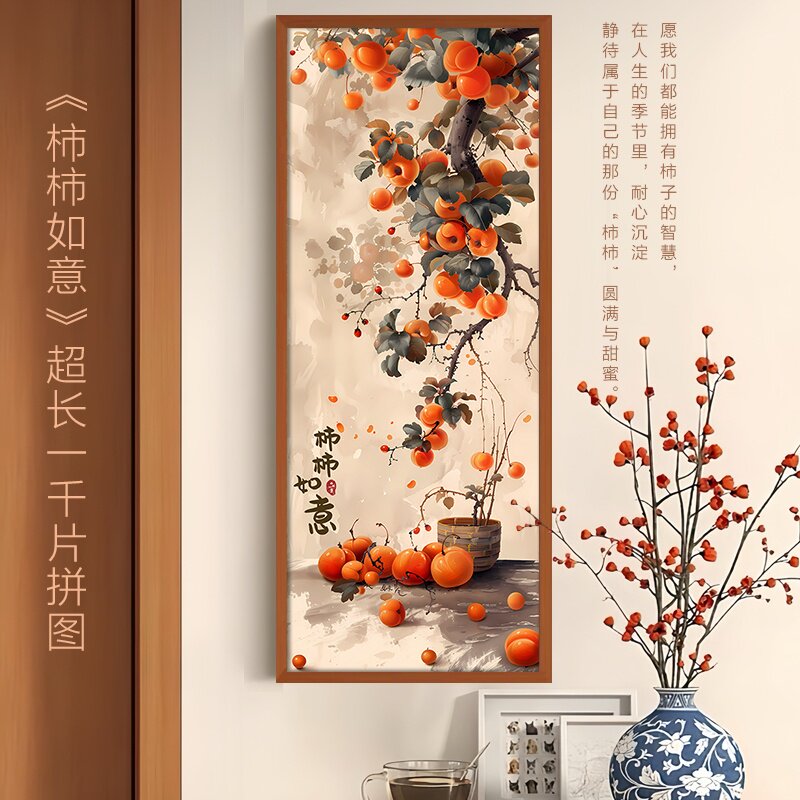 拼图成人版1000片柿柿如意高级感带相框可挂墙装饰画解压治愈礼物