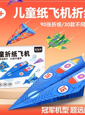纸飞机专用折纸儿童手工diy立体彩纸折叠幼儿园思维开发益智玩具