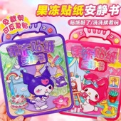 三丽鸥果冻贴纸安静书新款 库洛米免裁剪女孩手工diy粘贴益智玩具