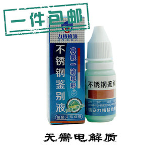包邮力精不锈钢检测药水201 202 304快速鉴定识别液镍含量测试剂