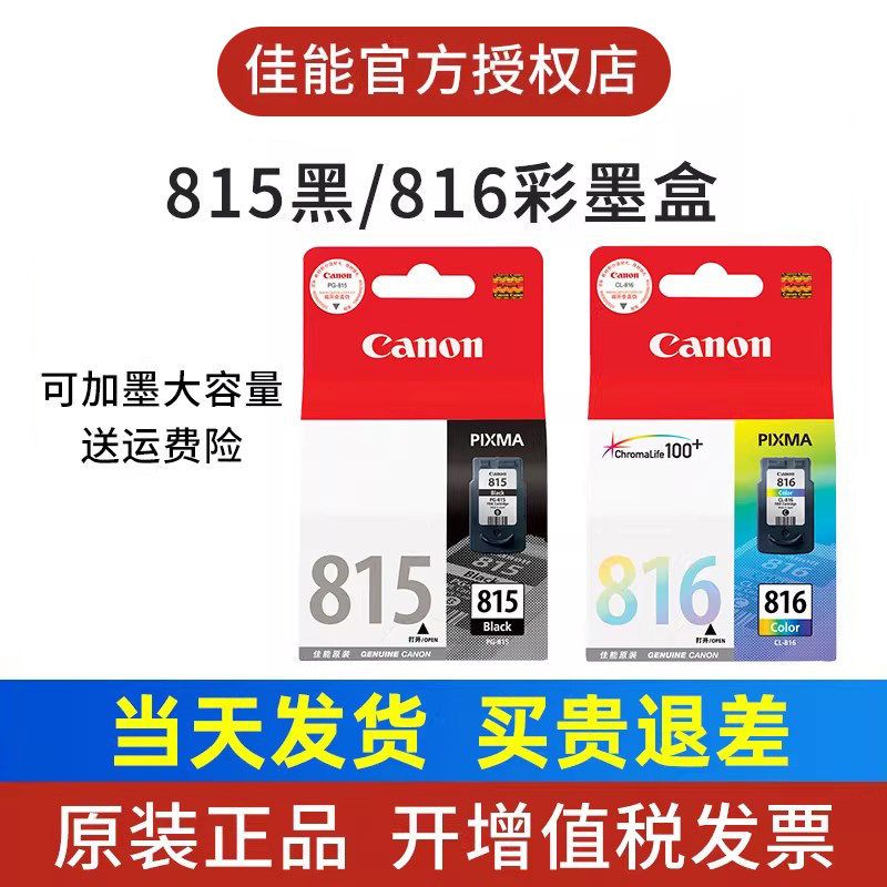 佳能原装墨盒黑色PG-815 彩色CL816墨盒 IP2780 MP288 MP236 MP259打印机墨盒墨水可加墨