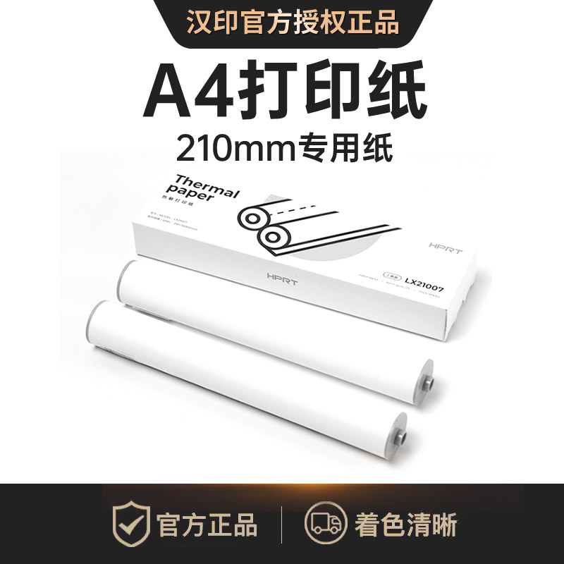 汉印MT810打印机专用优质A4打印纸12卷24卷不含双酚A长效保存热敏纸安全无害学生用A4纸错题机高清热敏打印纸