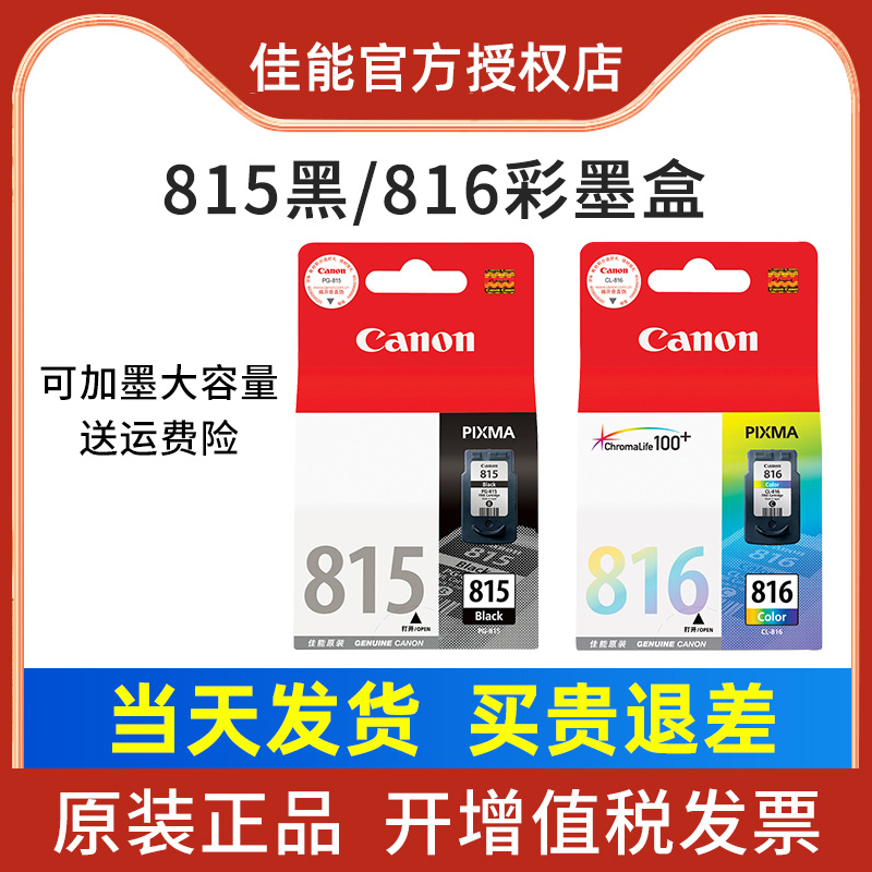 原装 佳能pg-815 816墨盒 ip2780 mp288 mp236 mp259打印机墨盒