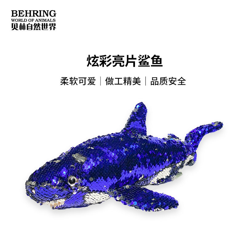 贝林自然世界鲨鱼亮片毛绒PP棉