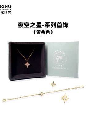 贝林自然世界星星黄金色白贝耳针项链手链
