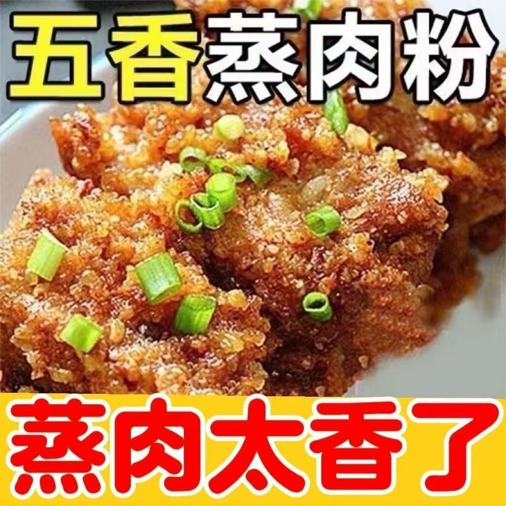 五香蒸肉粉安徽特产五香味蒸肉米粉袋装 128g排骨渣肉粉调味家庭