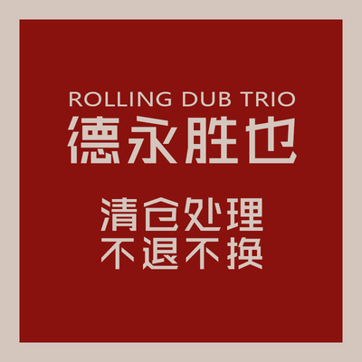 固特异德永胜也潮流复古