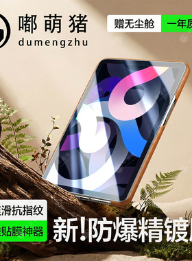 嘟萌猪适用ipadair4平板钢化膜ipad保护膜全屏air4苹果a2316防摔膜ipdair4第四代新款第4代appleair4屏幕贴膜