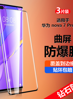 适用于华为nova7pro钢化膜jer-an20手机膜jeran-20防爆nova7por防摔保护膜jeran20玻璃nvo7曲屏贴膜jeran10壳