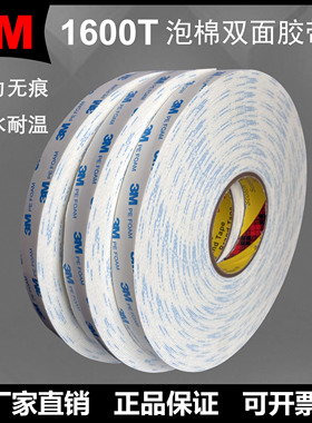 正品3M双面胶1600T白色泡沫海绵泡棉强力高粘耐温装饰加厚双面胶