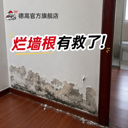 德高烂墙根防水防潮返碱掉皮修补