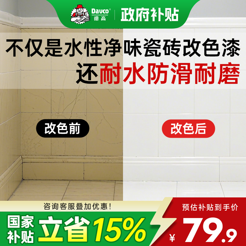 德高瓷砖改色漆地板地砖防水油漆