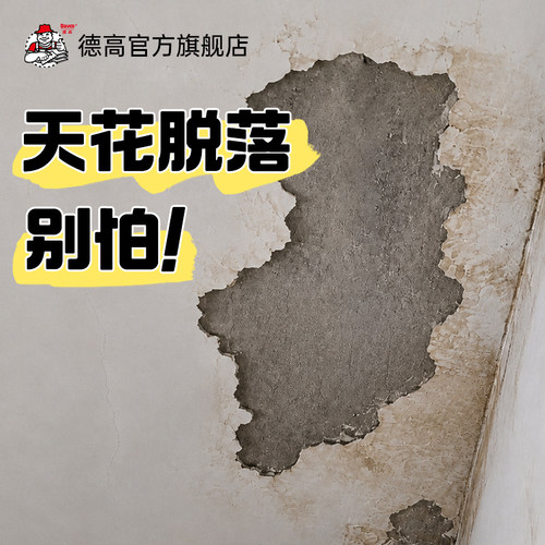 天花板潮湿掉皮掉渣专用渗透修补防水涂料遮丑神器墙面翻新davco
