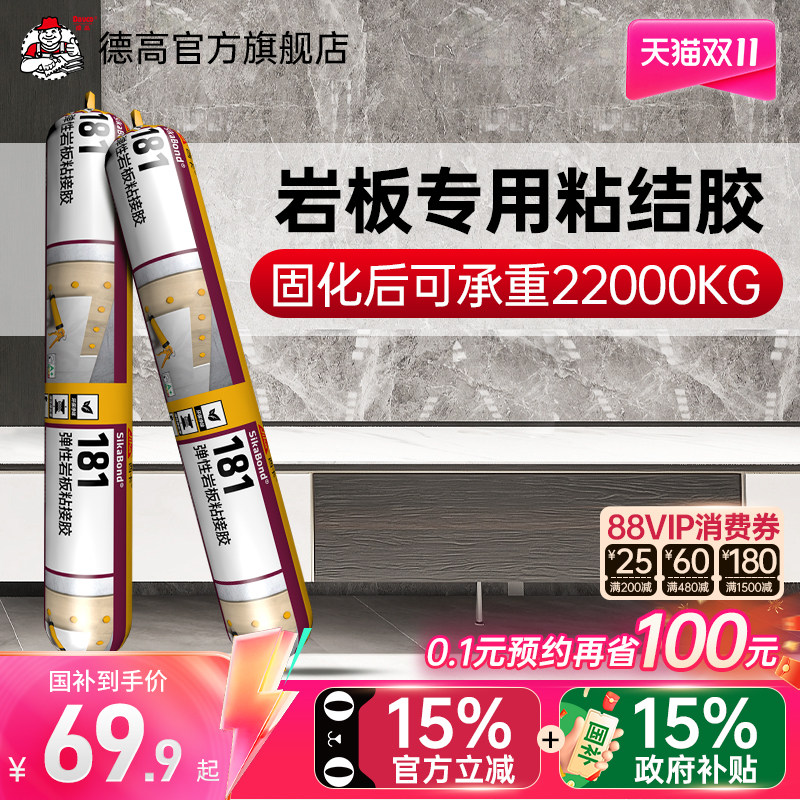 【国补】德高181岩板胶大板砖上墙结构胶客厅电视墙玄关云石胶