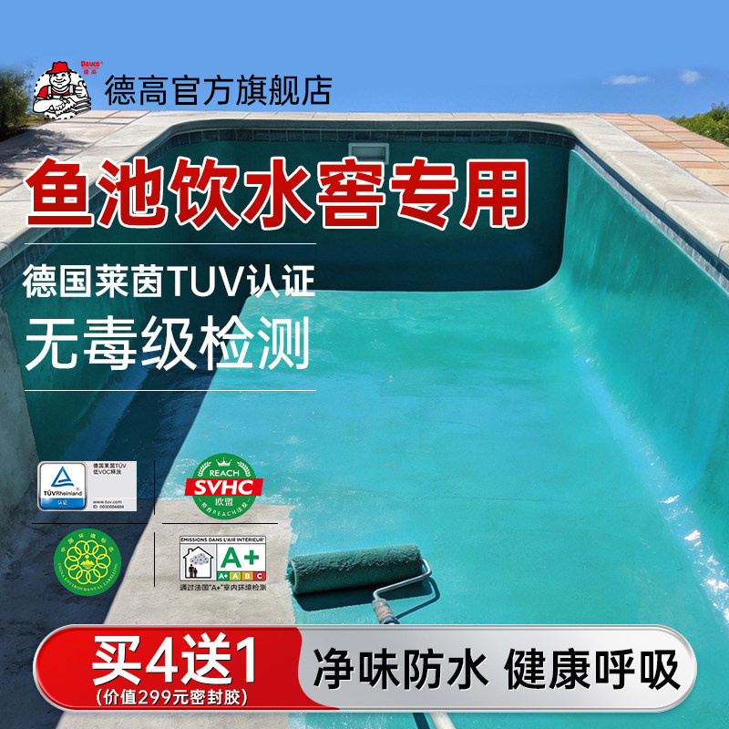 【国补】德高鱼池防水涂料长期泡水鱼缸饮水窖厨卫补漏材料防水胶
