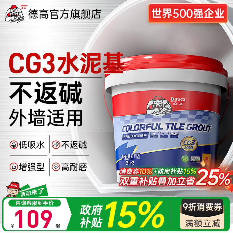 【国补】CG3外墙填缝料磨砂质感水泥基美缝剂地砖填缝剂Davco德高图片