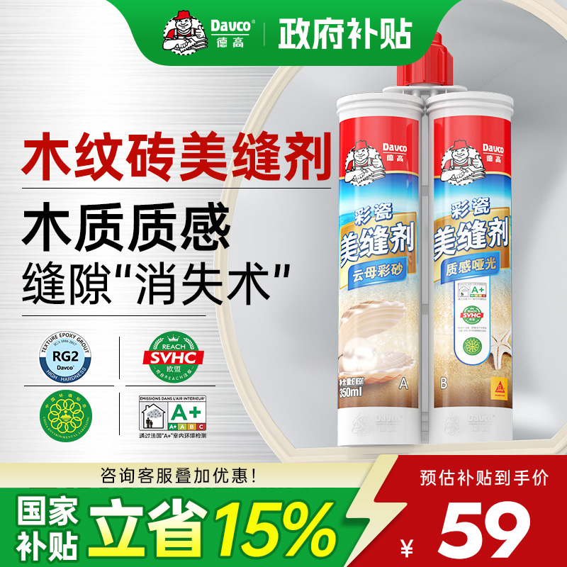 【国补】德高木纹砖美缝剂云母彩砂卫生间美缝剂防水防霉地砖专用