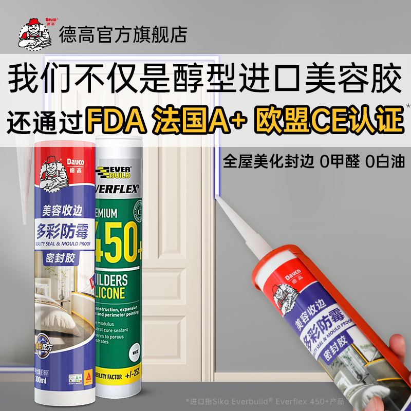 德高美容胶防水防霉厨卫玻璃胶