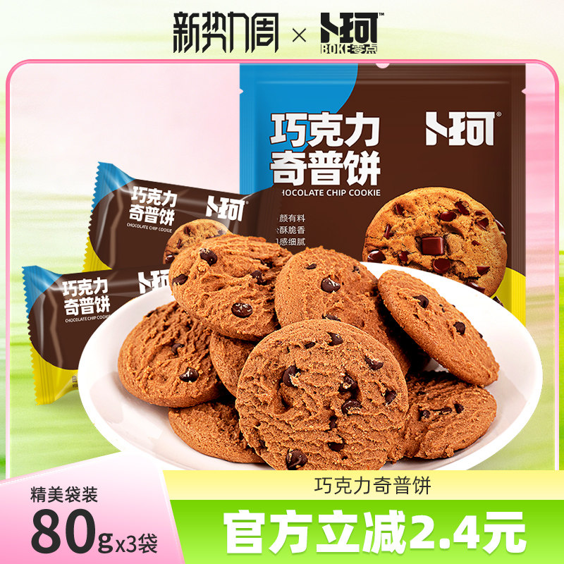 卜珂巧克力奇普饼黑巧曲奇饼干独立包装办公室网红小零食营养早餐