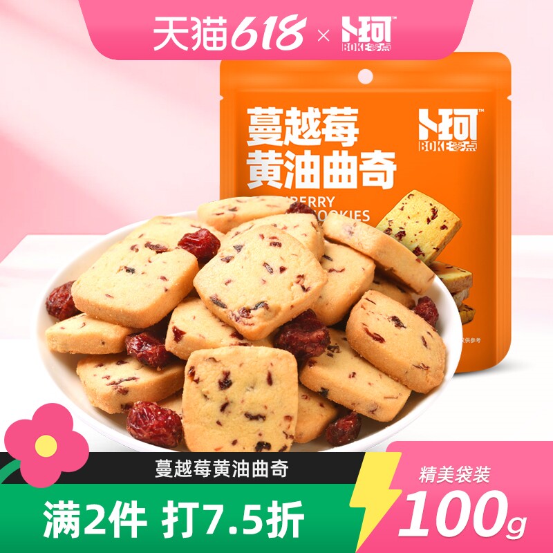 卜珂零点蔓越莓黄油曲奇饼干烘焙甜点办公室零食糕点追剧休闲食品