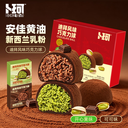 卜珂迪拜风味巧克力球混合夹心装