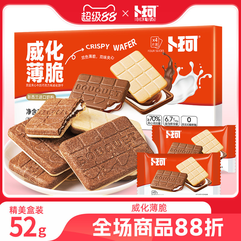 卜珂威化薄脆双味夹心饼干精美盒装巧克力牛奶味办公室休闲小零食