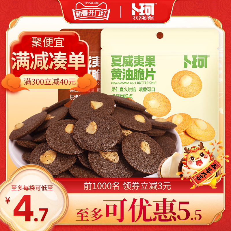 卜珂零点夏威夷果仁坚果可可脆片薄脆酥饼巧克力糕点休闲零食