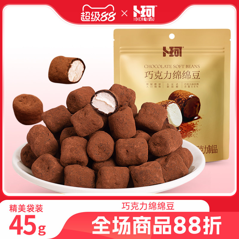 卜珂巧克力绵绵豆黑巧克力涂层棉花糖袋装浓郁香甜软糯零食小包装