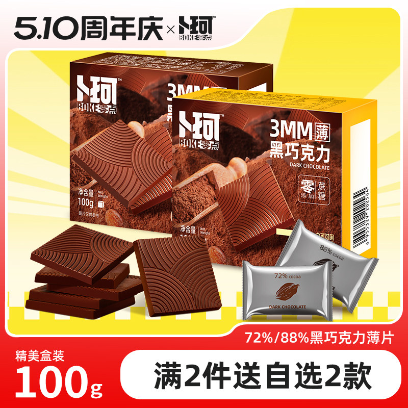 卜珂零点纯黑巧克力薄片无蔗糖纯可可脂独立包装办公室休闲零食品