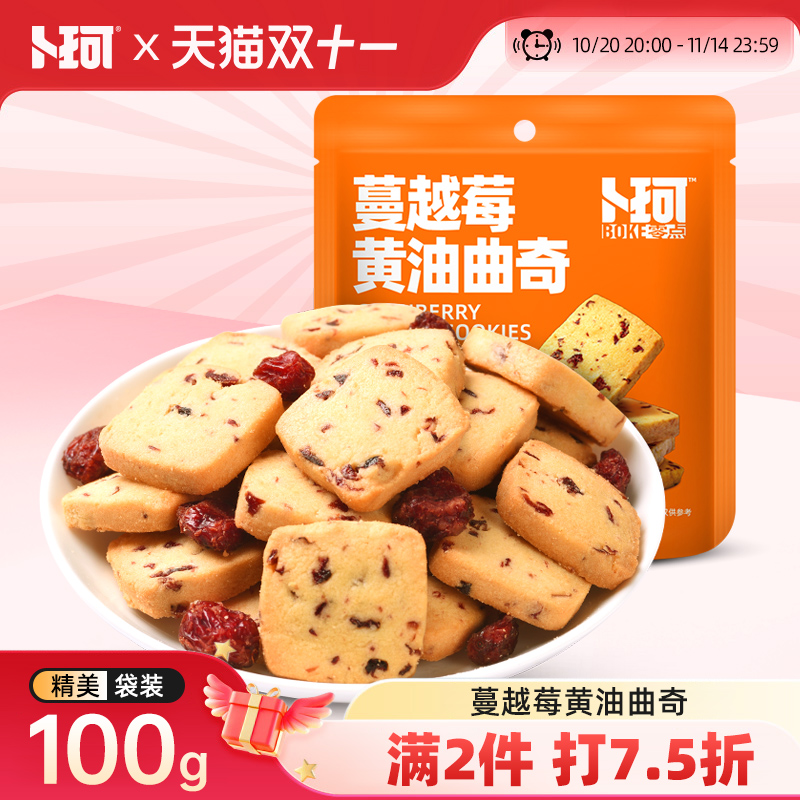 卜珂零点蔓越莓黄油曲奇饼干烘焙甜点办公室零食糕点追剧休闲食品