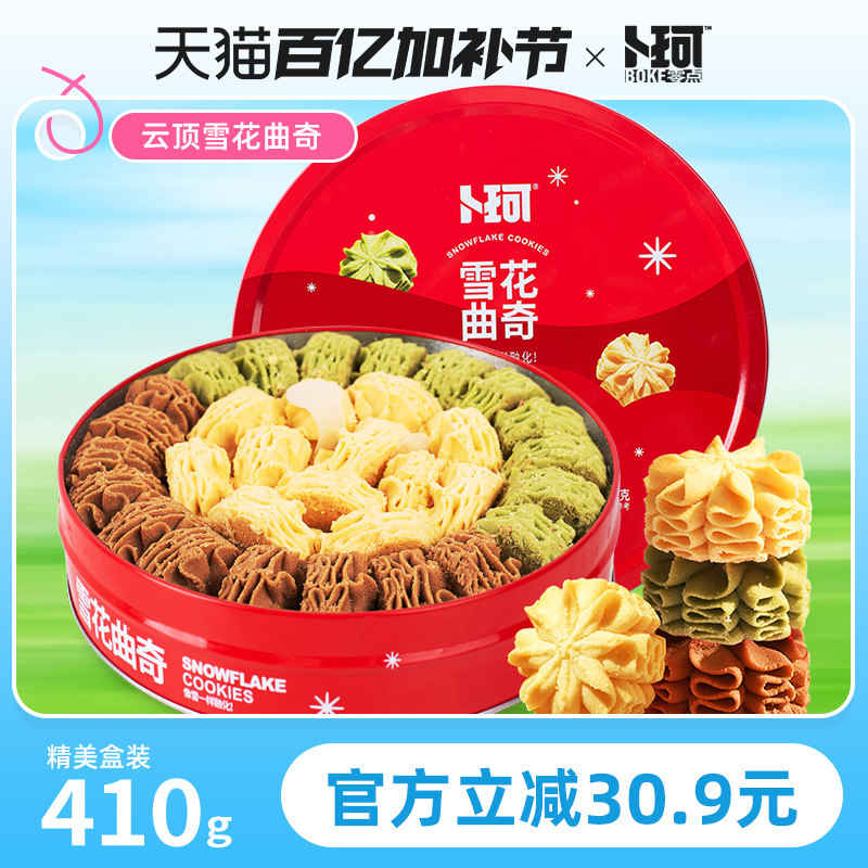 卜珂零点雪花曲奇网红礼盒装酥脆醇香饼干办公室下午茶铁罐装零食