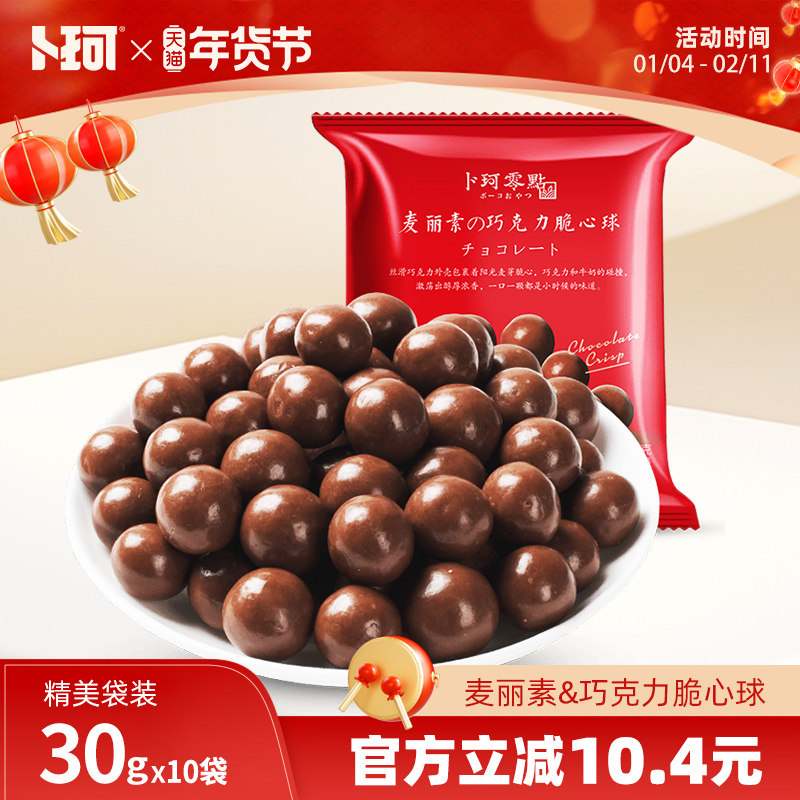 卜珂零点麦丽素巧克力脆心球袋装小零食（代可可脂）