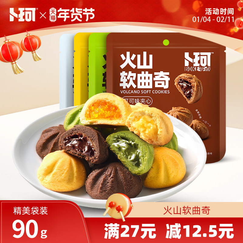 卜珂零点火山软曲奇网红夹心曲奇饼干办公室休闲追剧下午茶小包装
