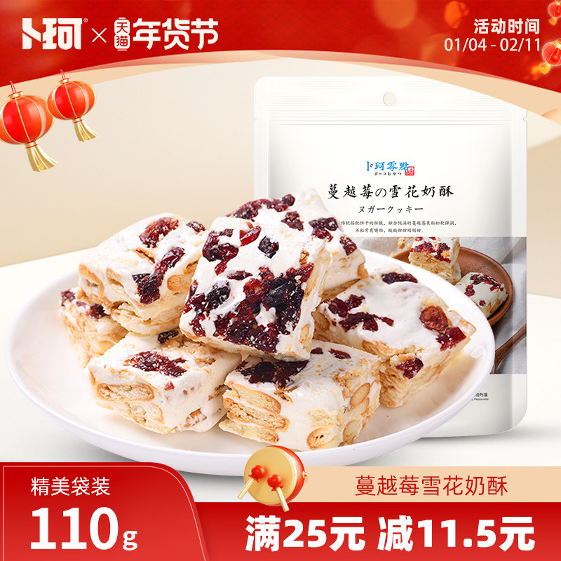 卜珂零点雪花奶酥蔓越莓可可青汁味牛扎糖年货送礼小包装网红零食