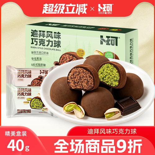 卜珂迪拜风味巧克力球混合夹心装
