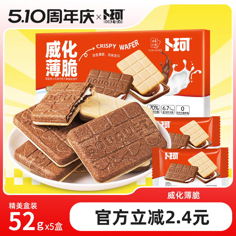 卜珂威化薄脆双味夹心饼干精美盒装巧克力牛奶味办公室休闲小零食