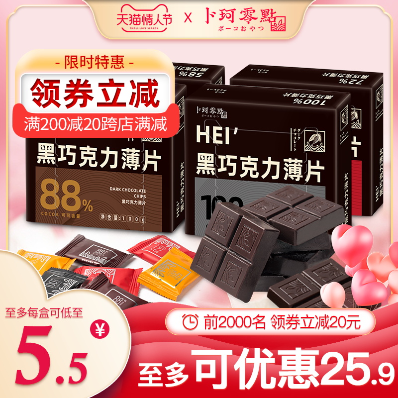 卜珂零点纯黑巧克力片盒装黑巧纯可可脂
