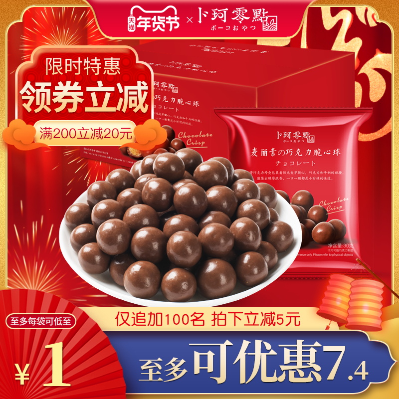 卜珂麦丽素袋装怀旧黑巧克力夹心麦芽脆心球零食（代可可脂）