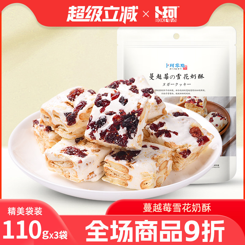 卜珂零点雪花奶酥蔓越莓可可青汁味牛扎糖年货送礼小包装网红零食