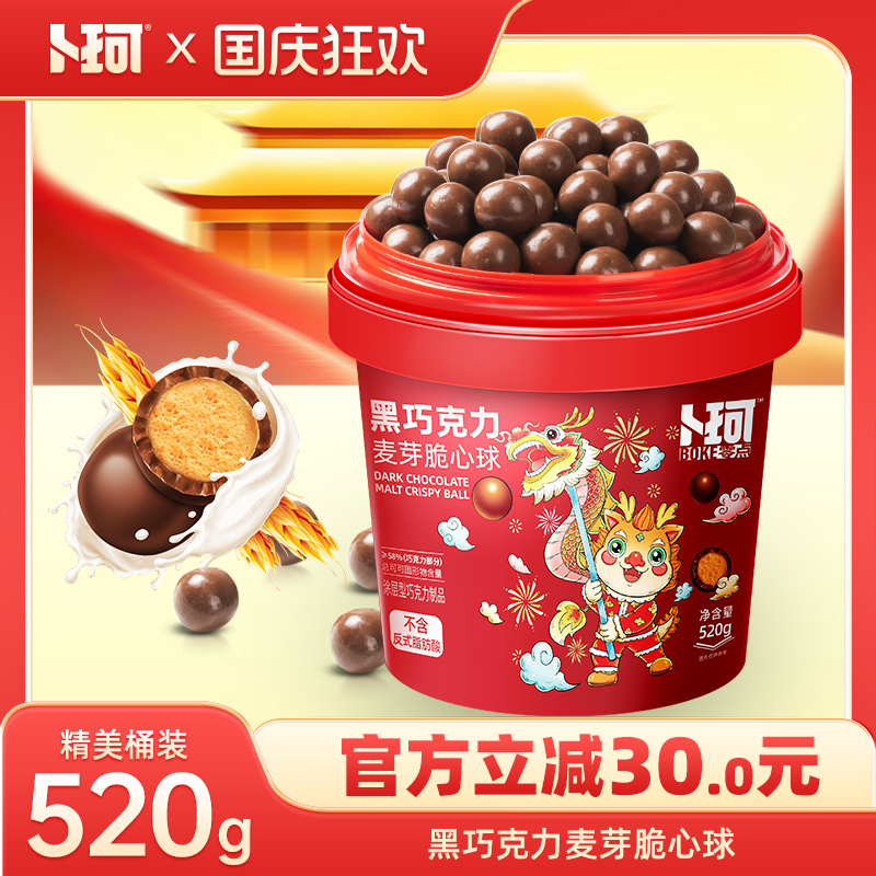 卜珂麦丽素桶装怀旧黑巧克力夹心麦芽脆心球零食年货节糖果送儿童
