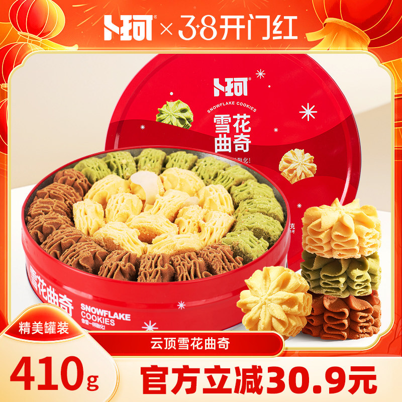 卜珂零点雪花曲奇网红礼盒装酥脆醇香饼干办公室下午茶铁罐装零食