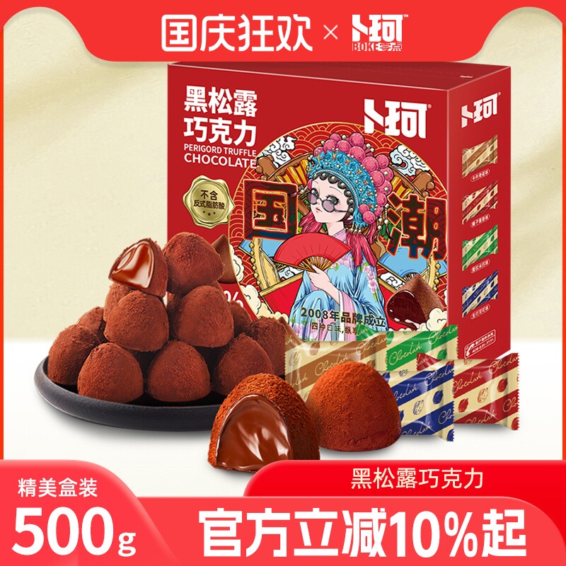 卜珂黑松露巧克力纯可可脂礼盒装新年年货送礼零食礼盒送女友礼物