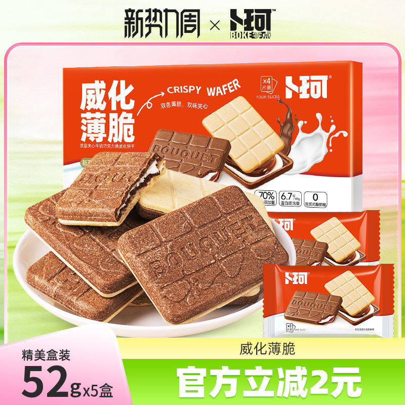 卜珂威化薄脆双味夹心饼干精美盒装巧克力牛奶味办公室休闲小零食