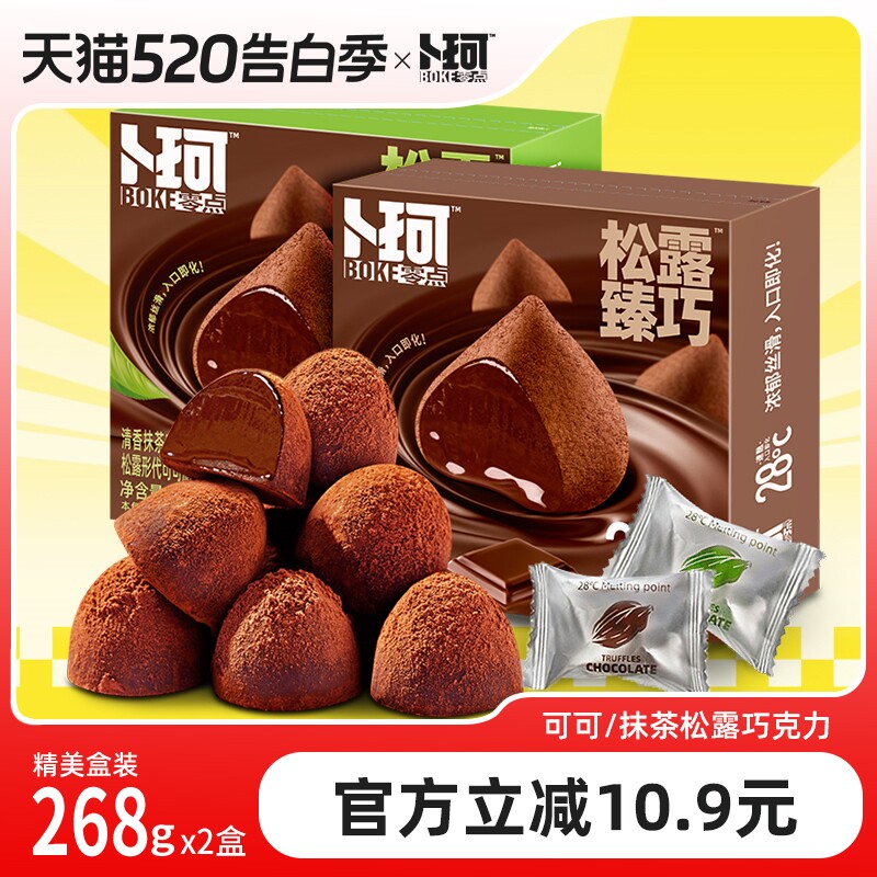 卜珂零点松露形巧克力伴手礼盒婚庆喜糖（代可可脂）