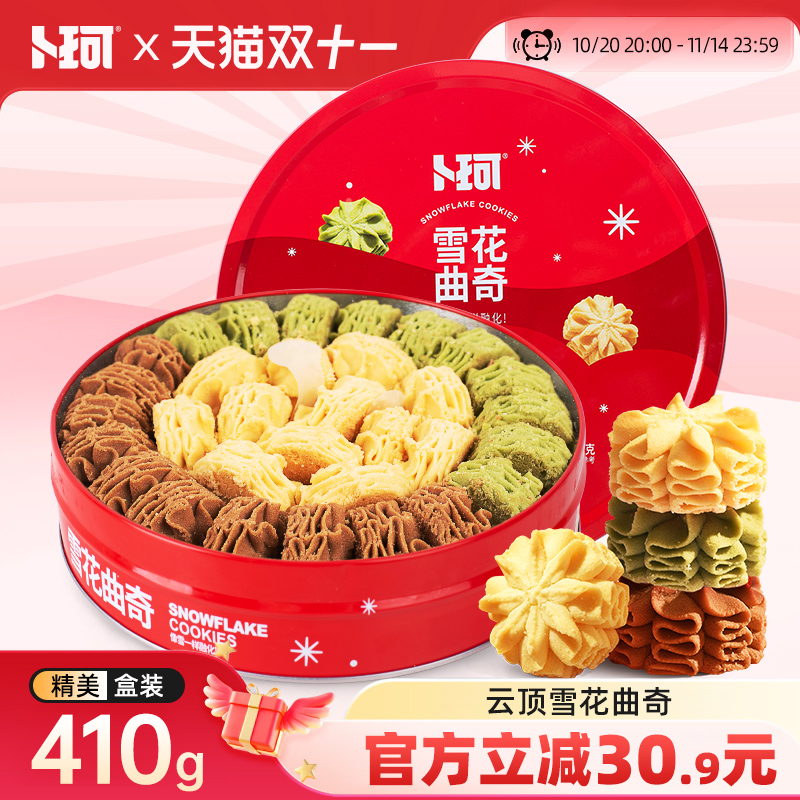 卜珂零点雪花曲奇网红礼盒装酥脆醇香饼干办公室下午茶铁罐装零食