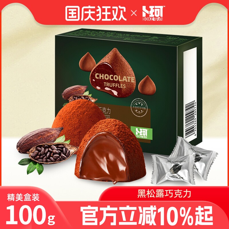 卜珂零点黑松露巧克力纯可可脂新年礼品年货礼盒装零食糖果伴手礼