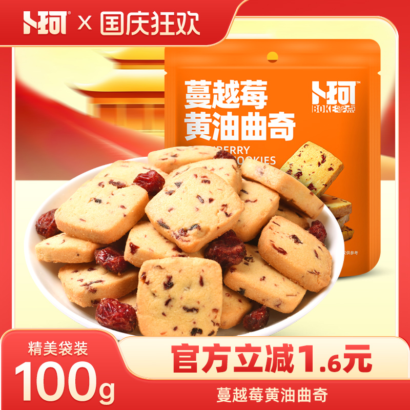 卜珂零点蔓越莓黄油曲奇饼干烘焙甜点办公室零食糕点追剧休闲食品