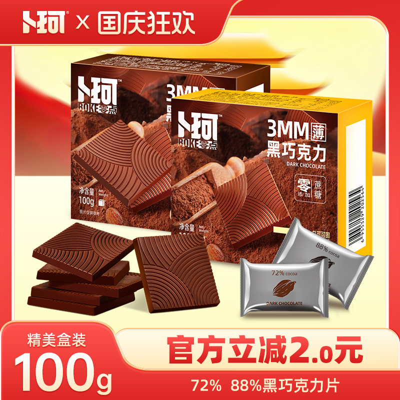 卜珂零点纯黑巧克力薄片无蔗糖纯可可脂独立包装办公室休闲零食品