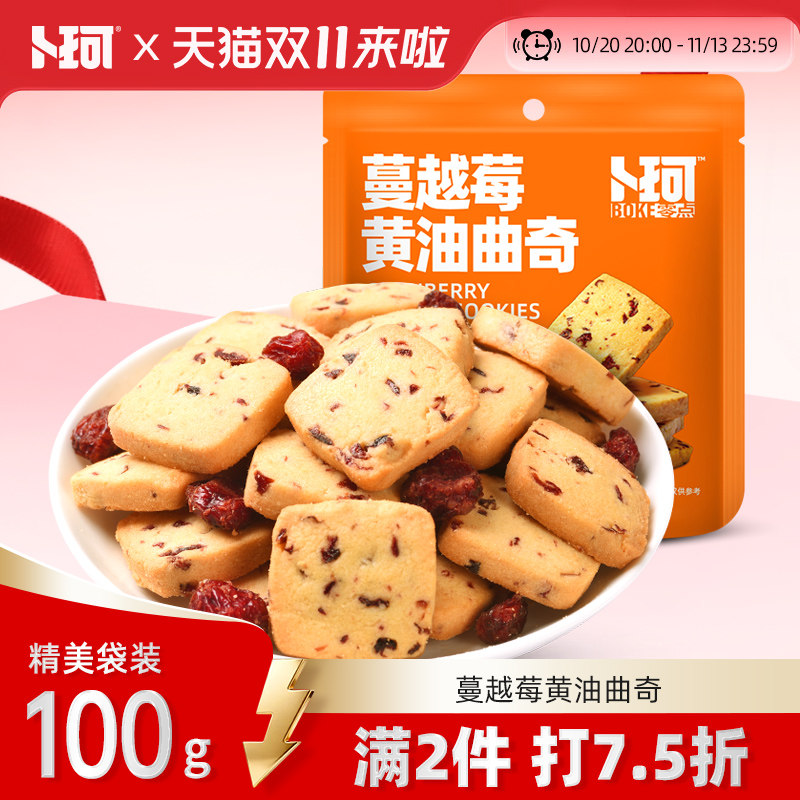 卜珂零点蔓越莓黄油曲奇饼干烘焙甜点办公室零食糕点追剧休闲食品