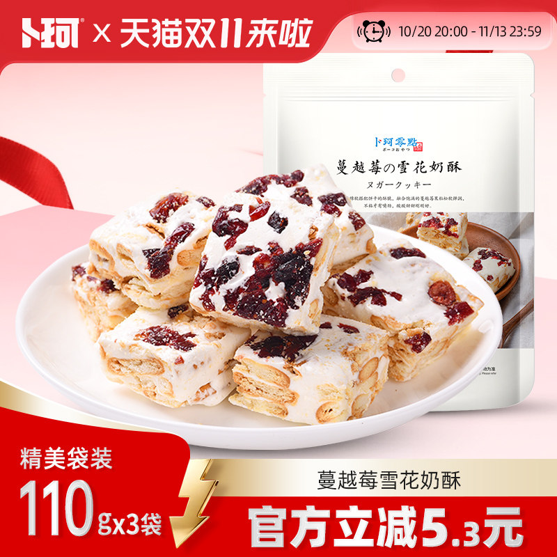 卜珂零点雪花奶酥蔓越莓可可青汁味牛扎糖年货送礼小包装网红零食